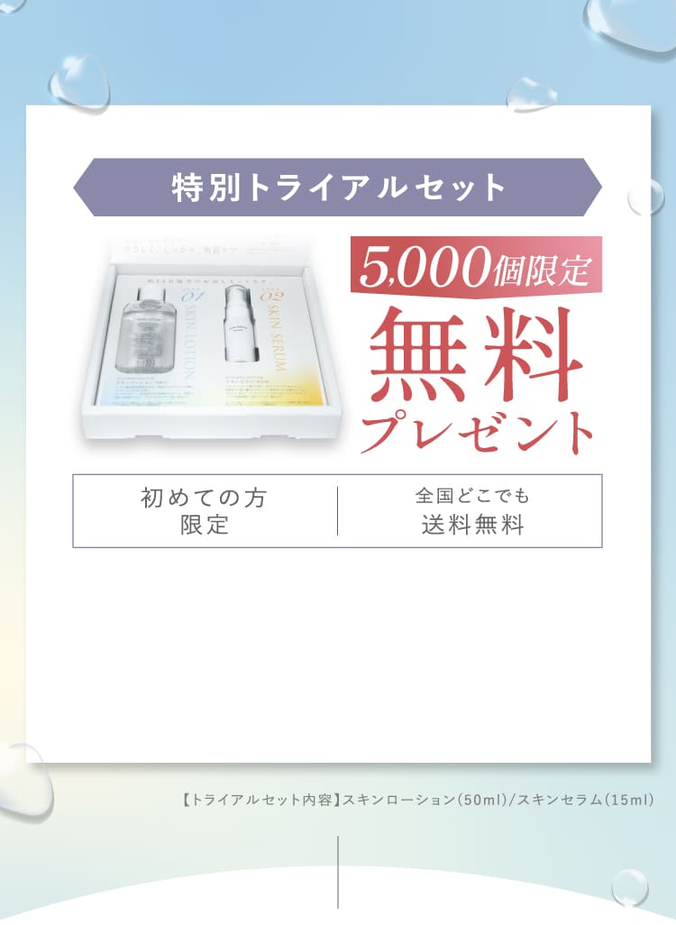 特別トライアルセット 5000個限定 無料プレゼント 初めての方限定 全国どこでも送料無料