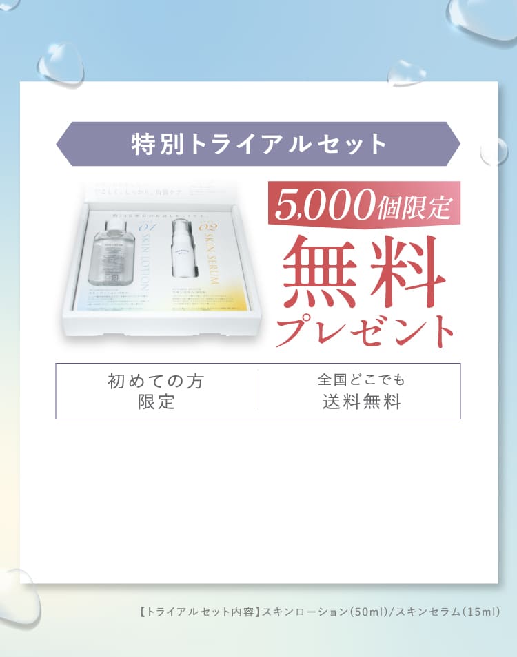 特別トライアルセット 5000個限定 無料プレゼント 初めての方限定 全国どこでも送料無料