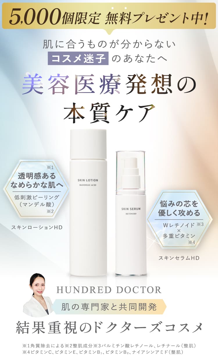 5000個限定 無料プレゼント中！肌に合うものが分からないコスメ迷子のあなたへ 美容医療発想の本質ケア HUNDRED DOCTOR 結果重視のドクターズコスメ