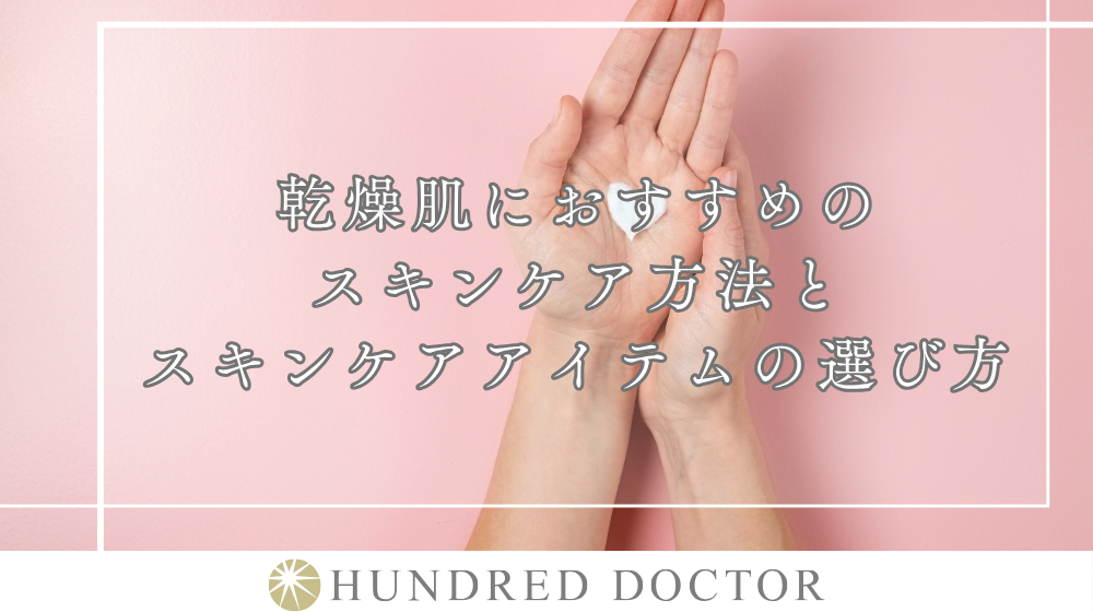乾燥肌におすすめのスキンケア方法とスキンケアアイテムの選び方
