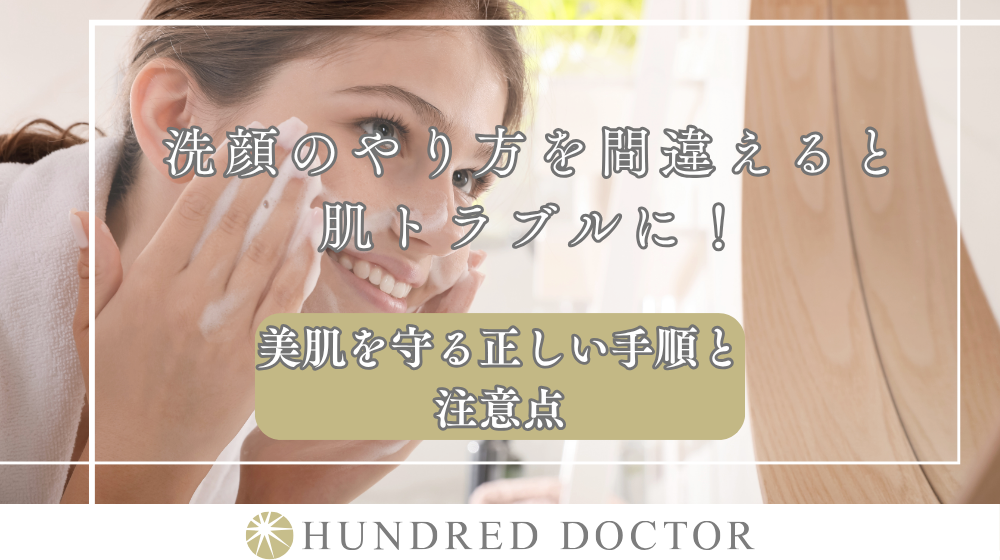 洗顔のやり方を間違えると肌トラブルに！美肌を守る正しい手順と注意点