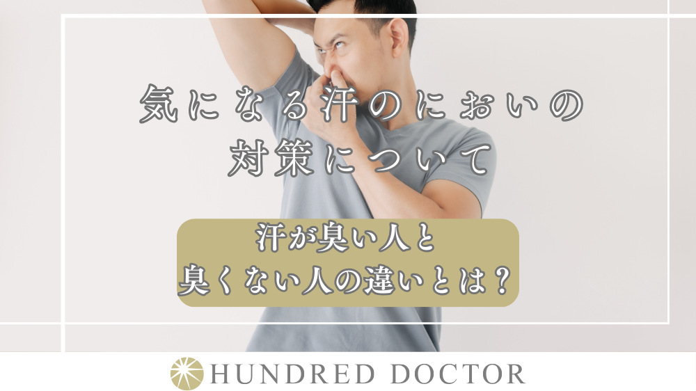 汗の臭い