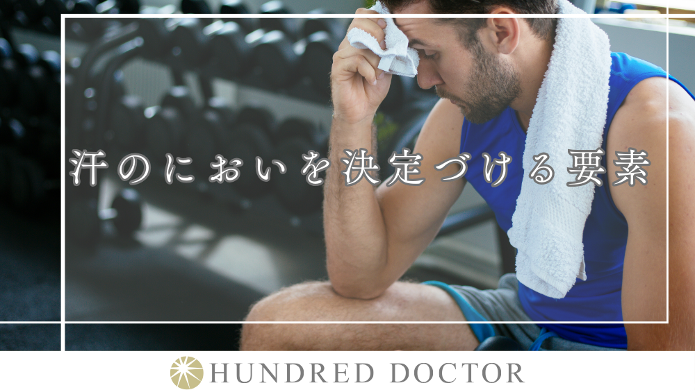汗の臭い