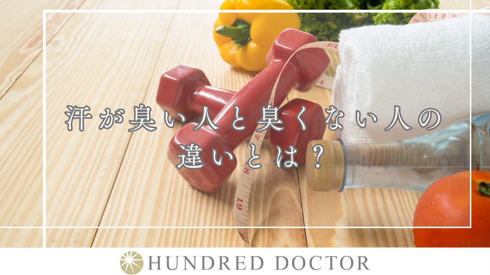 汗の臭い