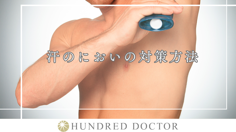 汗の臭い