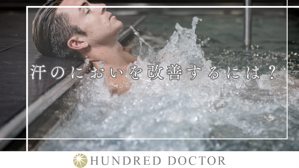 汗の臭い