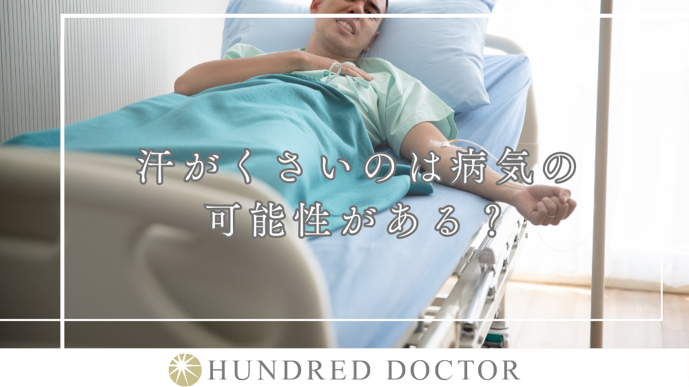 汗の臭い