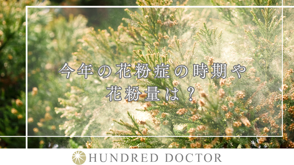 今年の花粉症の時期や花粉量は?