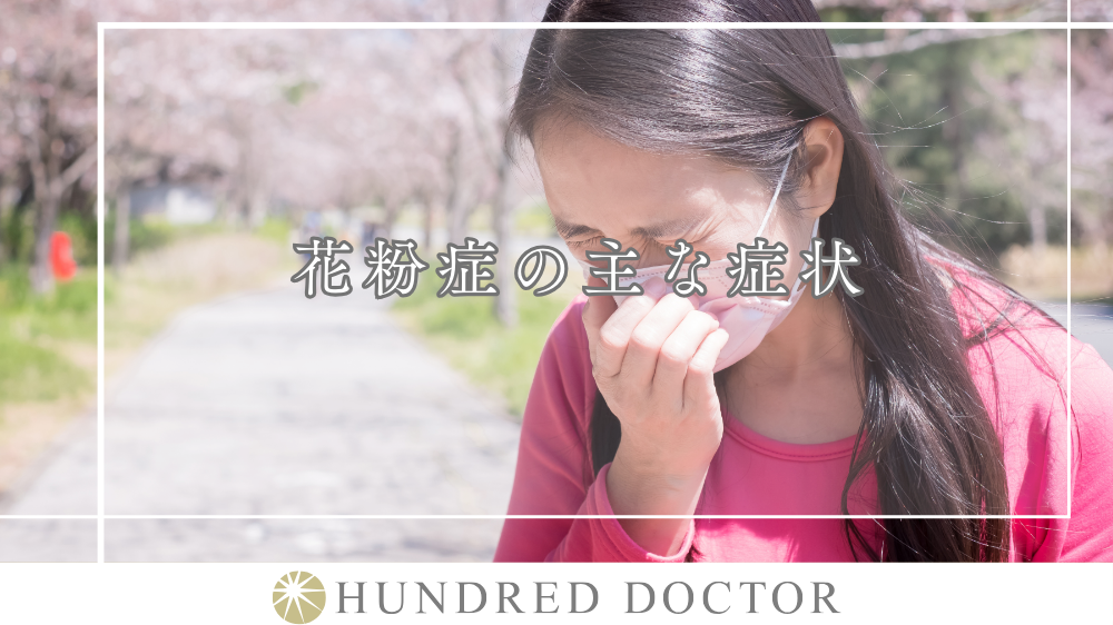 花粉症の主な症状