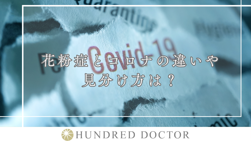 花粉症とコロナの違いや見分け方は?