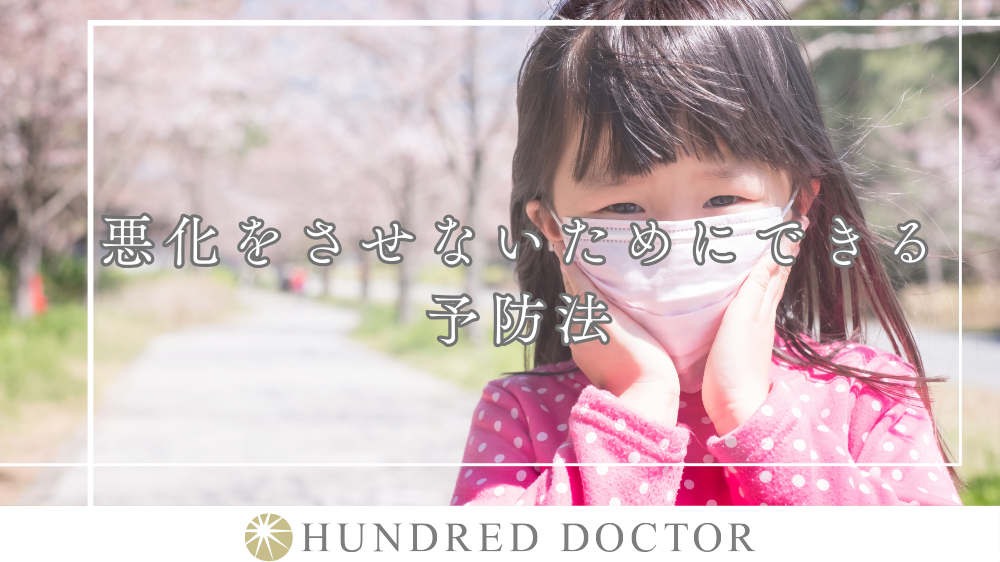 悪化をさせないためにできる予防法