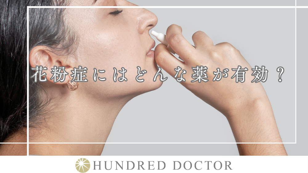 花粉症にはどんな薬が有効?