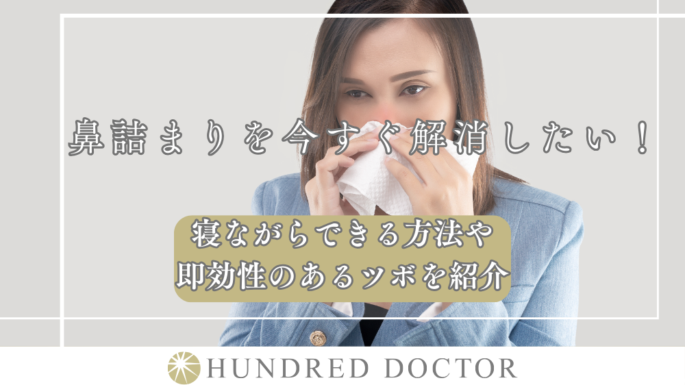 鼻づまり