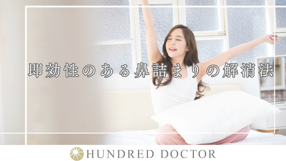 鼻づまり