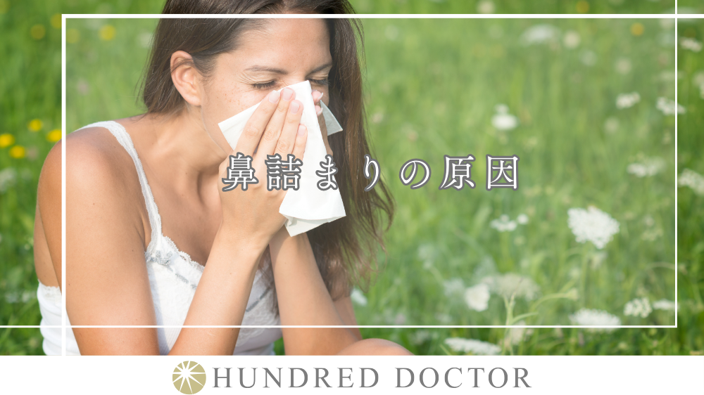 鼻づまり