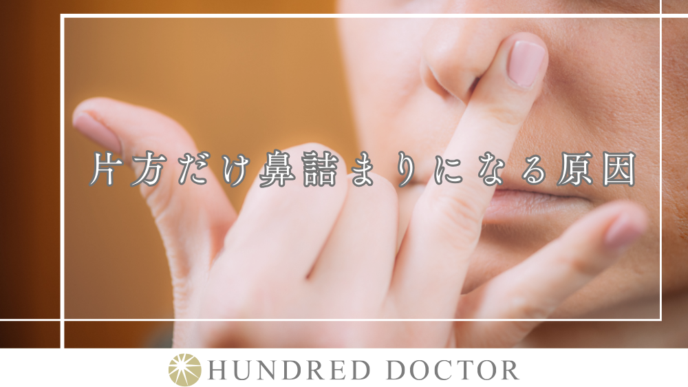 鼻つまり