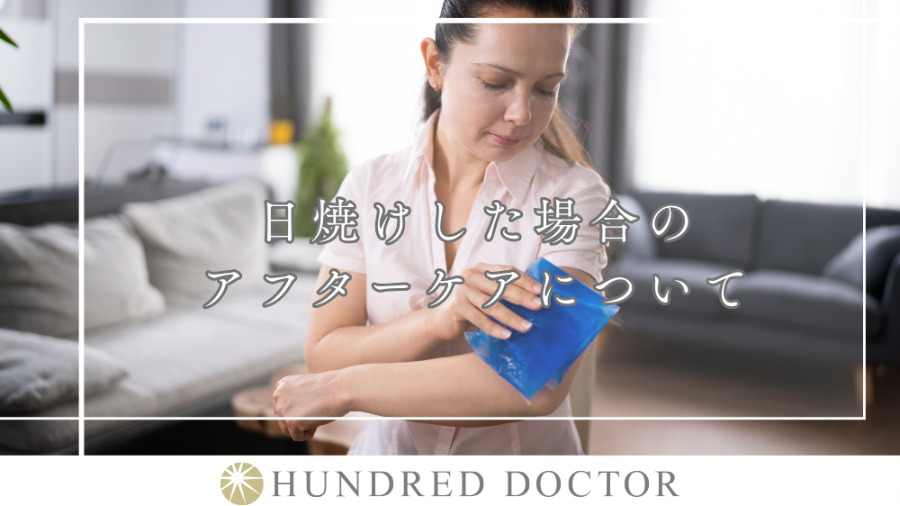 日焼けした場合のアフターケアについて