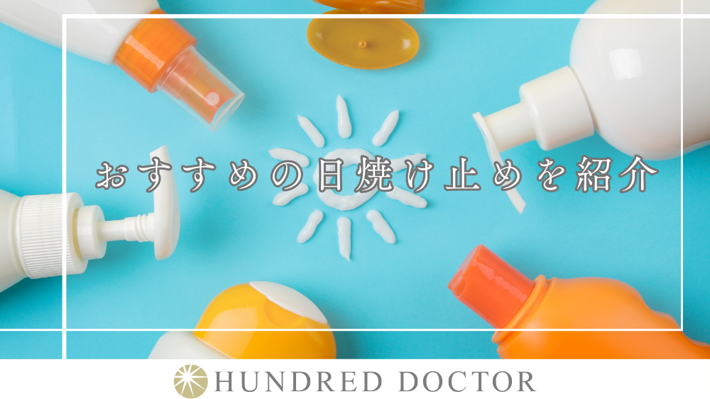 おすすめの日焼け止めを紹介