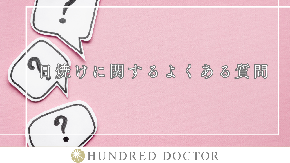 日焼けに関するよくある質問