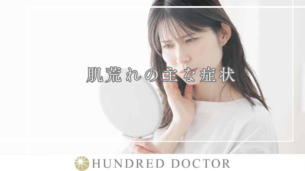 肌荒れの主な症状