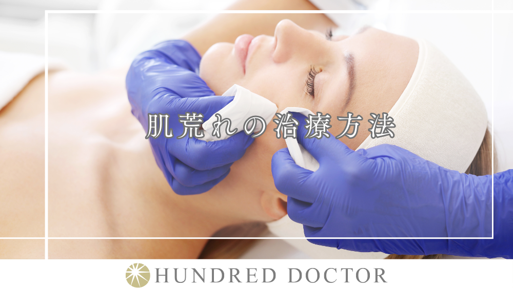 肌荒れの治療方法