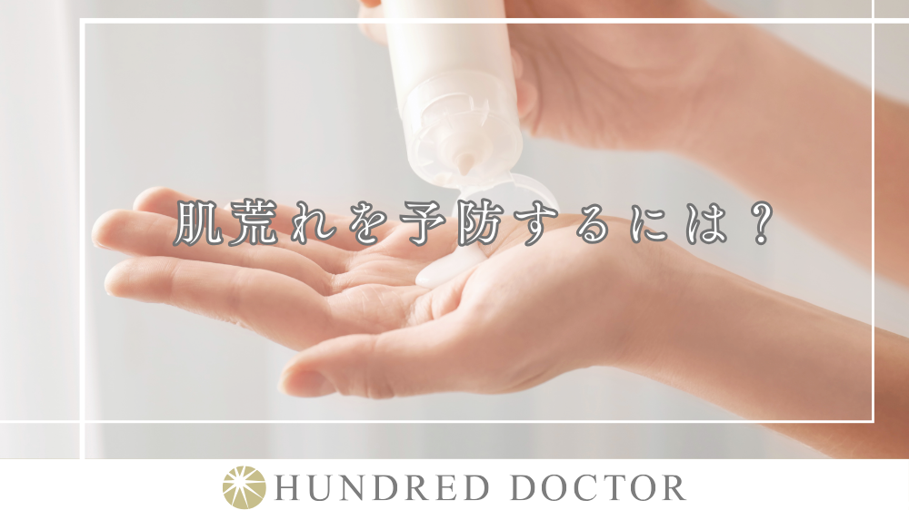 肌荒れを予防するには?