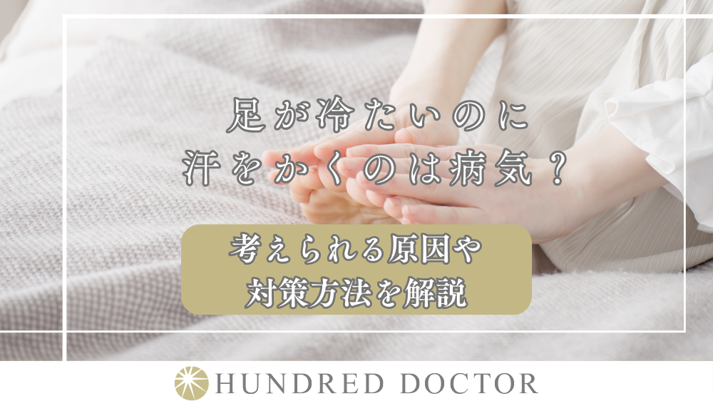 足が冷たい