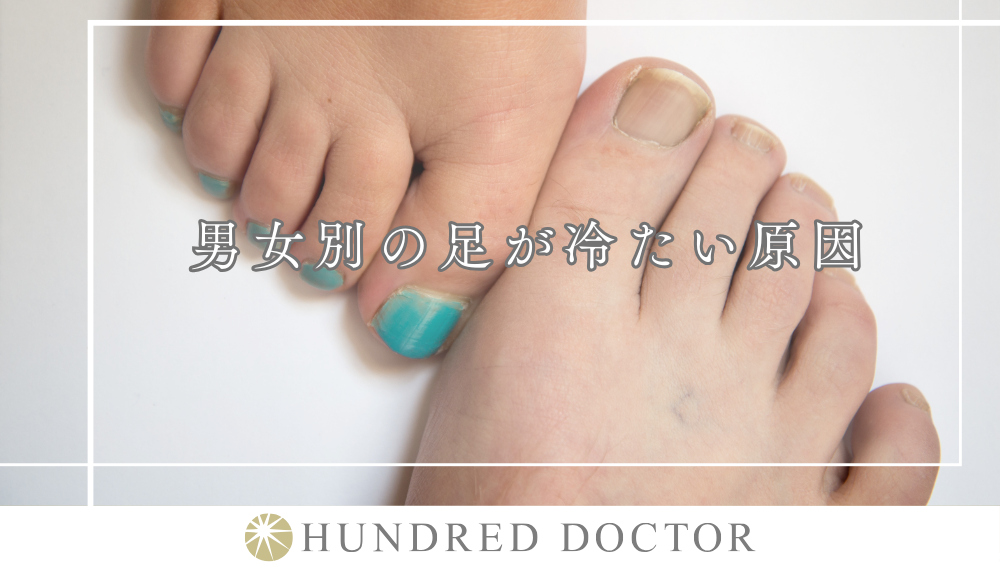 男女別の足が冷たい原因