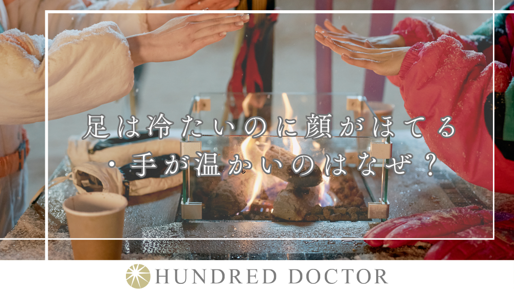 足は冷たいのに顔がほてる・手が温かいのはなぜ？