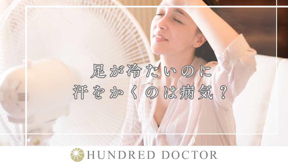 足が冷たいのに汗をかくのは病気？