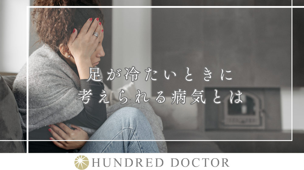 足が冷たいときに考えられる病気とは