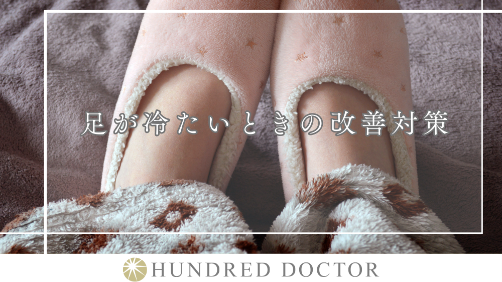 足が冷たいときの改善対策