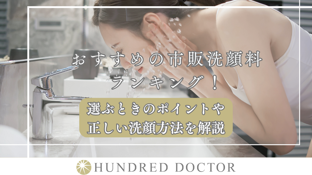 おすすめの市販洗顔料ランキング！選ぶときのポイントや正しい洗顔方法を解説