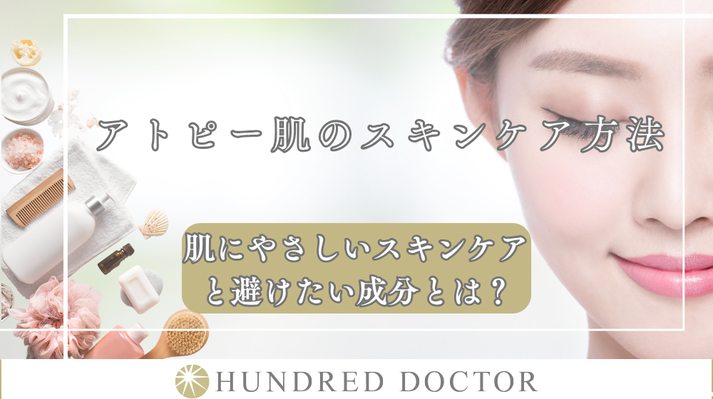 アトピー肌のスキンケア方法｜肌にやさしいスキンケアと避けたい成分とは？