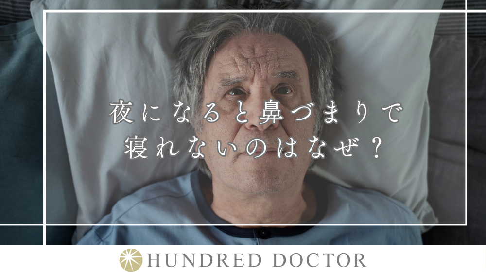 【医師監修】寝る前にできる鼻詰まり対処法は?放置した場合のリスクや受診の目安
