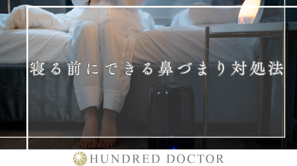 【医師監修】寝る前にできる鼻詰まり対処法は?放置した場合のリスクや受診の目安