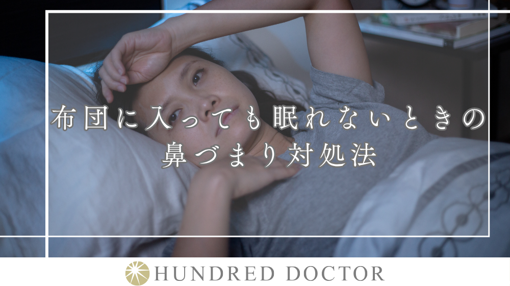 【医師監修】寝る前にできる鼻詰まり対処法は?放置した場合のリスクや受診の目安