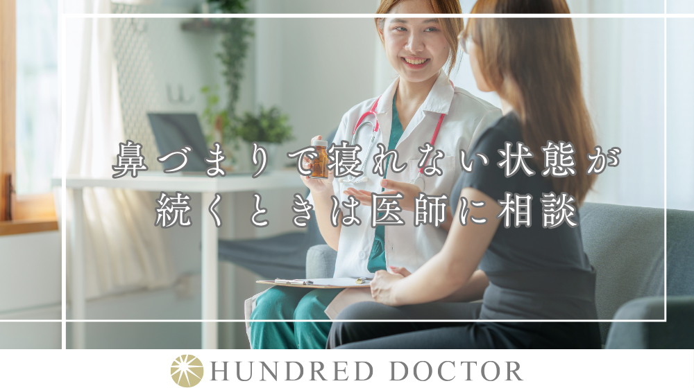 【医師監修】寝る前にできる鼻詰まり対処法は?放置した場合のリスクや受診の目安