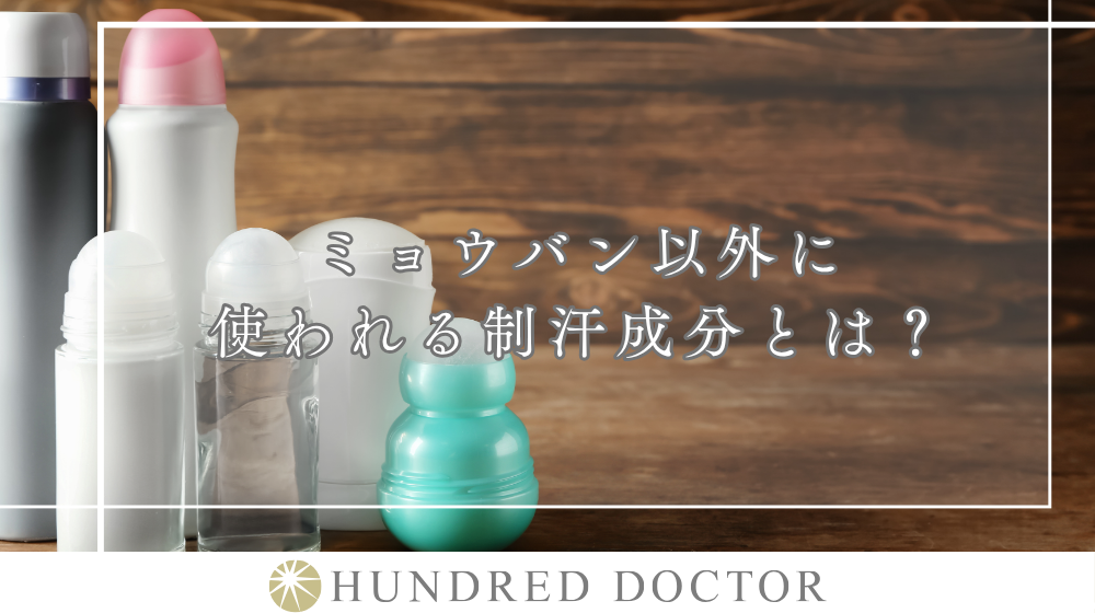 ミョウバン以外に使われる制汗成分とは？