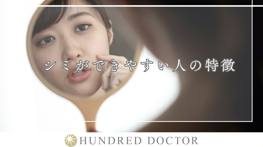 シミができやすい人の特徴とは?肌を守るための予防とスキンケア方法