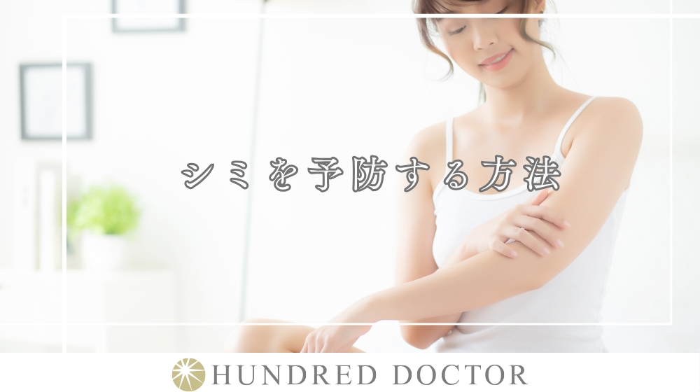 シミができやすい人の特徴とは?肌を守るための予防とスキンケア方法