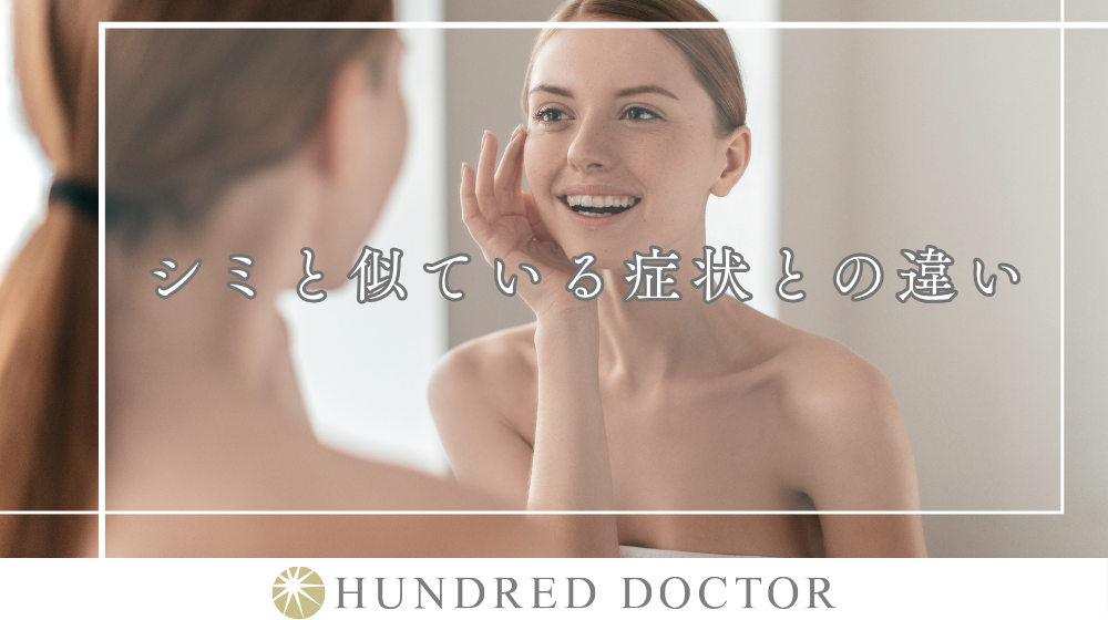 シミができやすい人の特徴とは?肌を守るための予防とスキンケア方法
