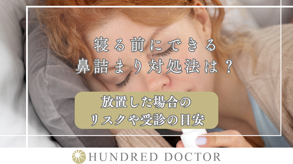寝る前にできる鼻詰まり対処法は？放置した場合のリスクや受診の目安