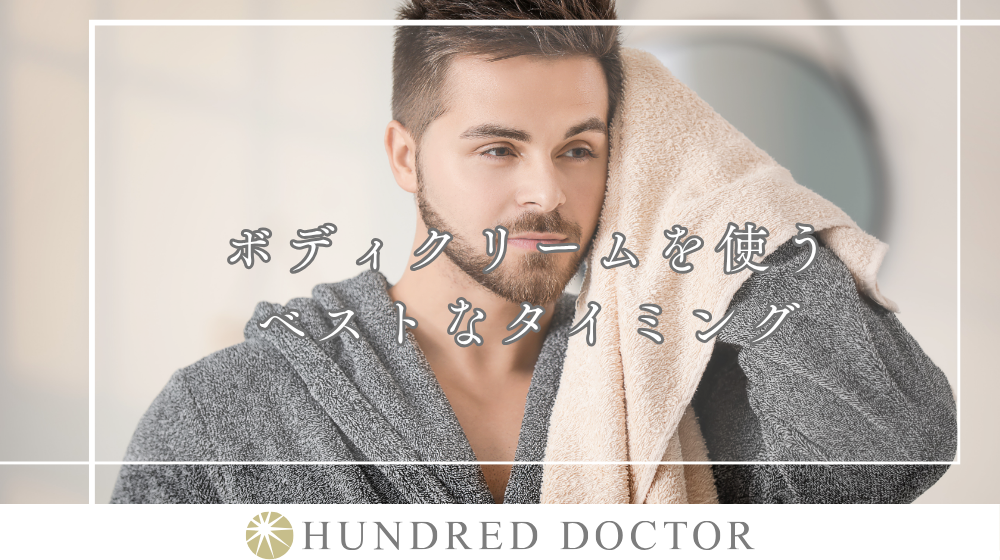 ボディクリームの正しい使い方を解説|乾燥対策に効果的な方法とは?
