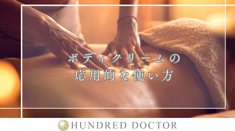 ボディクリームの正しい使い方を解説|乾燥対策に効果的な方法とは?