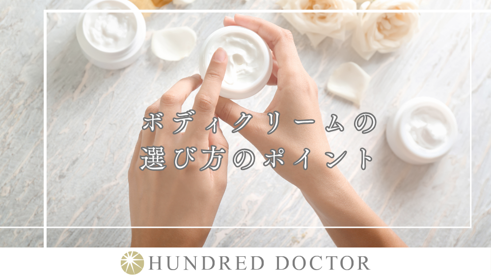 ボディクリームの正しい使い方を解説|乾燥対策に効果的な方法とは?