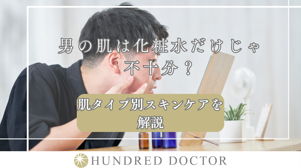 男の肌は化粧水だけじゃ不十分？肌タイプ別スキンケアを解説