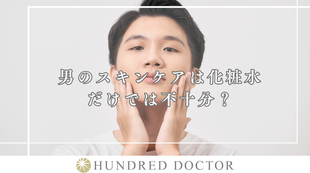 男の肌は化粧水だけじゃ不十分?肌タイプ別スキンケアを解説