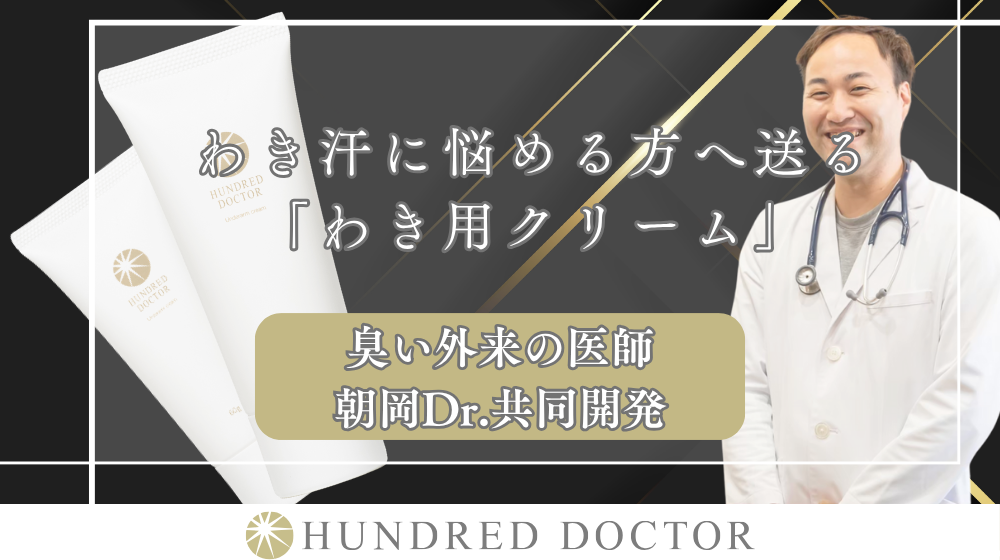 医師共同開発「わき用クリーム」とは？臭い外来医師との共同開発商品紹介！